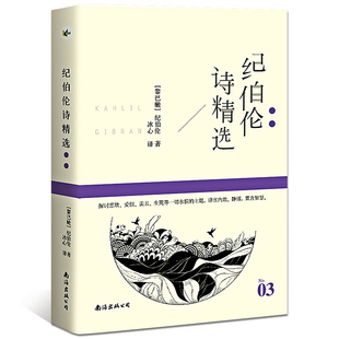 纪伯伦诗精选 名诗系列 [黎巴嫩]纪伯伦/著 冰心/译 纪伯伦散文诗选诗歌集正版