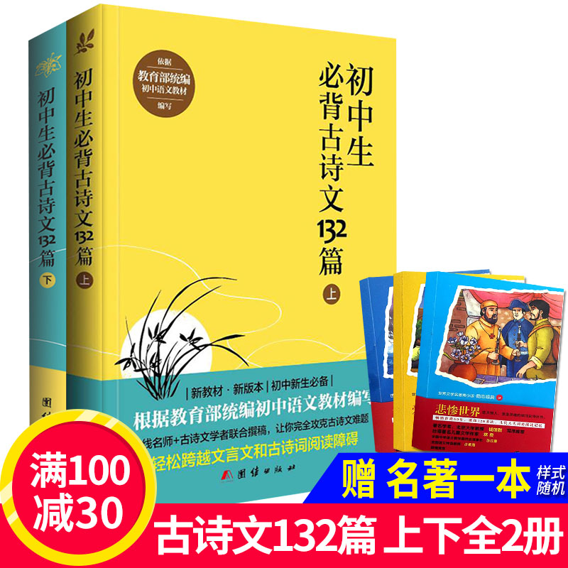 正版 2018新版人教版初中生必背古诗文132篇上下全2册 语?#30007;?#35838;标七?#21496;?#24180;级中学生古诗词大全集 唐诗宋词古诗文61篇阅读书籍