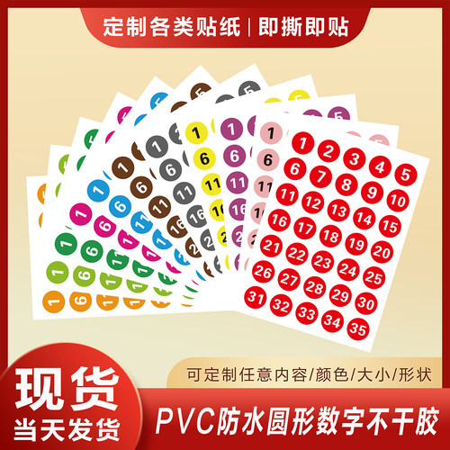 定制防水PVC数字号码编号贴纸舞蹈考级参赛选手车队不干胶序号贴