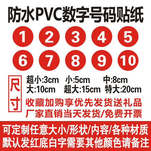 防水pvc数字编号不干胶贴纸定制