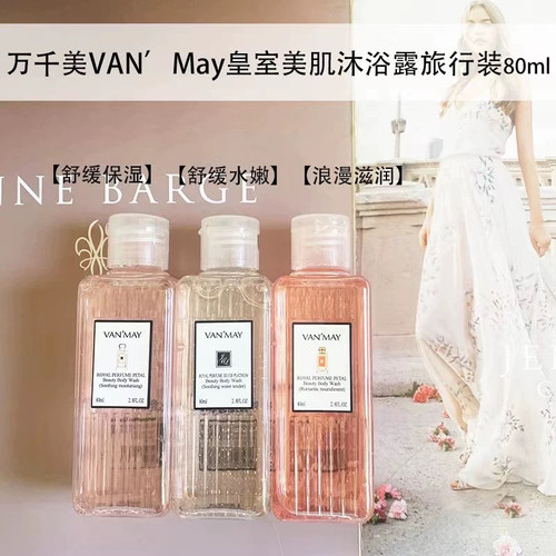 万千美香水花瓣沐浴露洗发水80ml