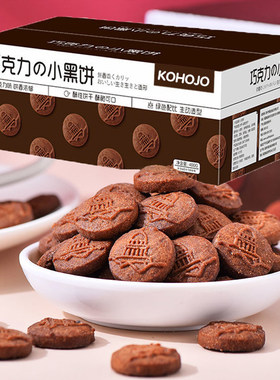 kohojo卡贺家巧克力味小黑饼干整箱盒独立包装酥性速食小吃零食品