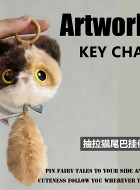 可爱三花猫毛绒钥匙扣挂件呆萌猫咪挂饰背包潮玩包挂饰礼物