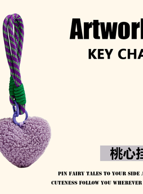 可爱桃心挂件爱心车载装饰包挂饰毛绒手机链钥匙扣生日礼物送女友