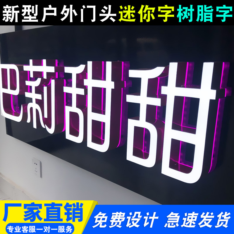 超级发光无边字迷你树脂背光黑蓝白板门头招牌定做广告led字制作