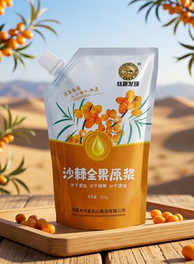 新疆沙棘全果原浆鲜果鲜榨果汁