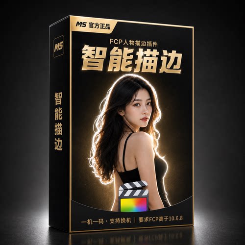 FCP智能描边