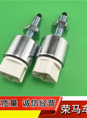 适用于力帆迈威刹车灯开关 制动开关总成 制动灯传感器配件