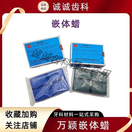 牙科材料嵌体蜡万颖蜡德伟蜡 Dewax嵌体万颖嵌体蜡蓝蜡绿蜡包邮