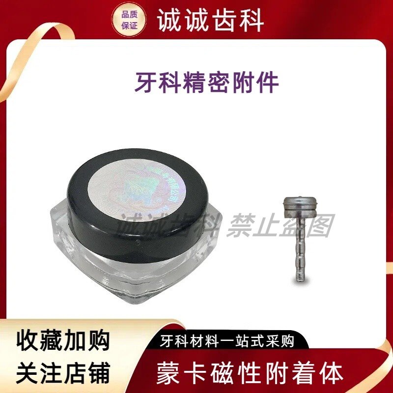 牙科蒙卡MK磁性附着体精密附件固位钉防脱落稳固器材口腔正版