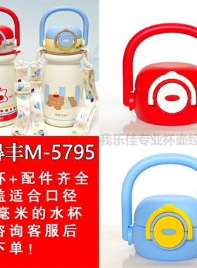 麦得丰5795双饮手提杯盖加厚防漏保温杯水杯盖子配件通用型吸管盖