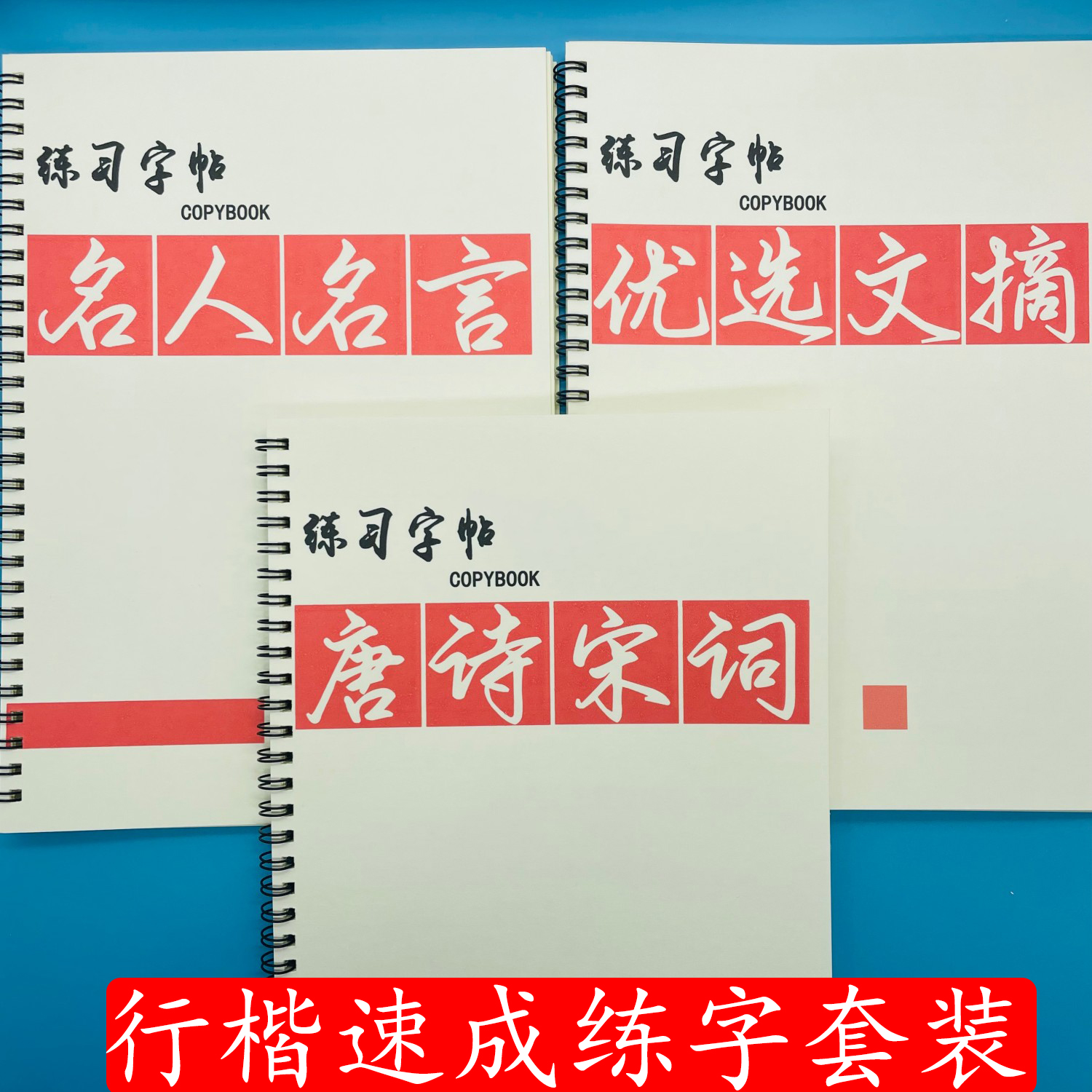 初高中成人行楷练字帖