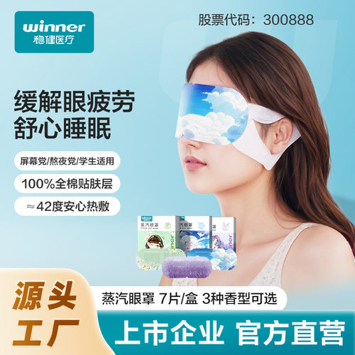 winner稳健 眼罩 蒸汽眼罩 热敷缓解眼疲劳睡眠眼贴7片/盒