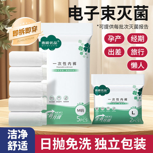 惠唛优品一次性内裤5条装电子束灭菌便携式2条装出差旅游免洗内裤
