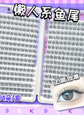 32排懒人系鱼尾漫画眼飞鱼新手日常单黑梗鱼尾三部曲假睫毛胶水款
