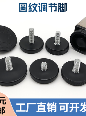 M8*40*20mm长圆纹调节脚50底盘亮光纹边10厘防滑可调沙发脚支撑腿