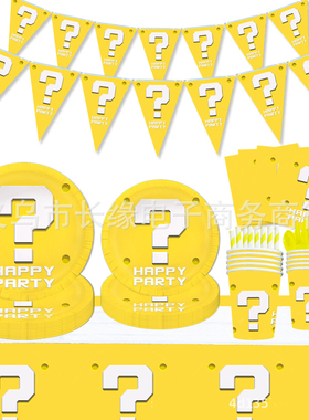 马里奥超级玛丽黄色问号游戏生日派对餐具纸盘纸巾装饰派对用品