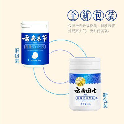 同款壹宝云南田七牙粉美白牙齿去牙垢黄牙污垢口臭异味牙