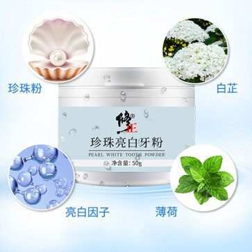 修正珍珠亮白牙粉美白去黄茶渍黄渍牙垢异味口臭结石