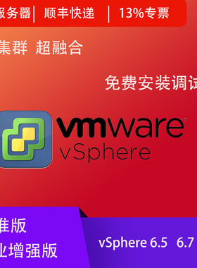 vmware vSphere vCenter服务器系统超融合架构虚拟化软件调试安装