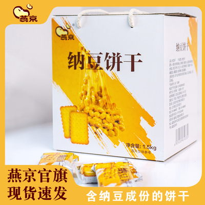 燕京纳豆饼干含纳豆冻干粉饼干