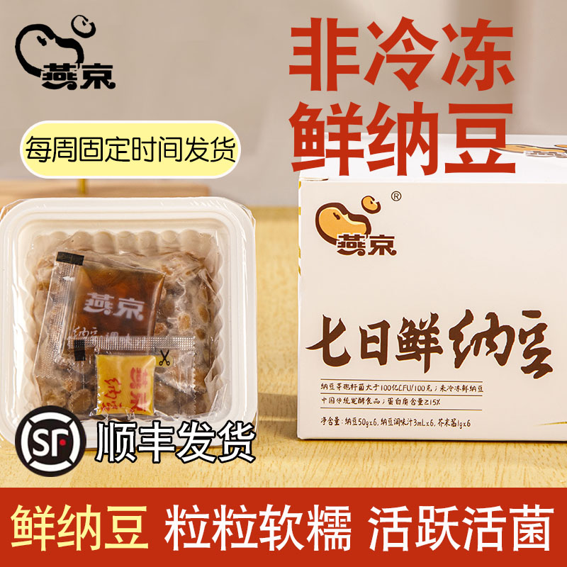 燕京出品七日鲜纳豆新鲜非冷冻拉丝即食活菌日式料理大粒纳豆顺丰