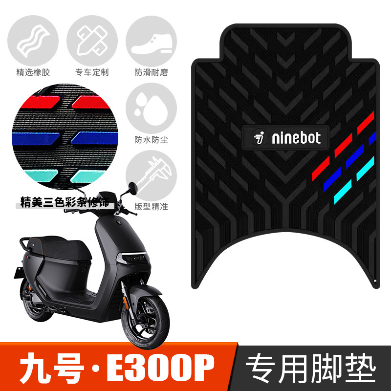 适用于九号E300P电动车脚垫电动摩托车e300p橡胶加厚防水脚踏垫-封面