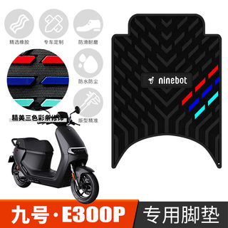 适用于九号E300P电动车脚垫电动摩托车e300p橡胶加厚防水脚踏垫