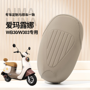 爱玛露娜电动车座套2024款 通用脚垫 W303专用坐垫套电瓶车WB30四季