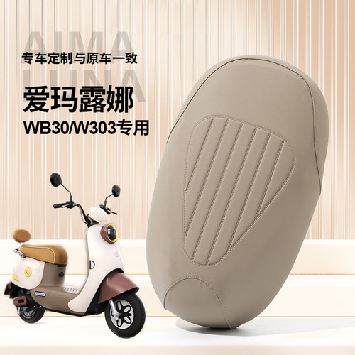 爱玛新款露娜专用座套