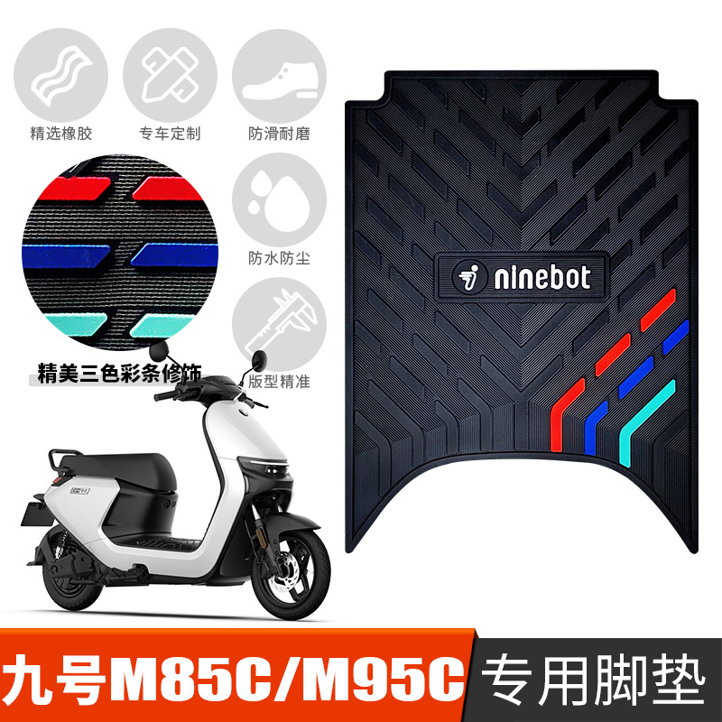 适用九号远航家M系列脚垫M80C/M85C/M90C/M95C电动车防水橡胶脚垫 电动车/配件/交通工具 电动车脚垫 原图主图