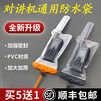 对讲机防水套防雨防尘防潮防摔
