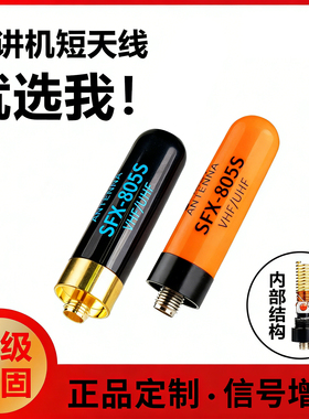 对讲机短天线SRH805S手台通用UV双段便携子弹头适配泉盛宝锋小米