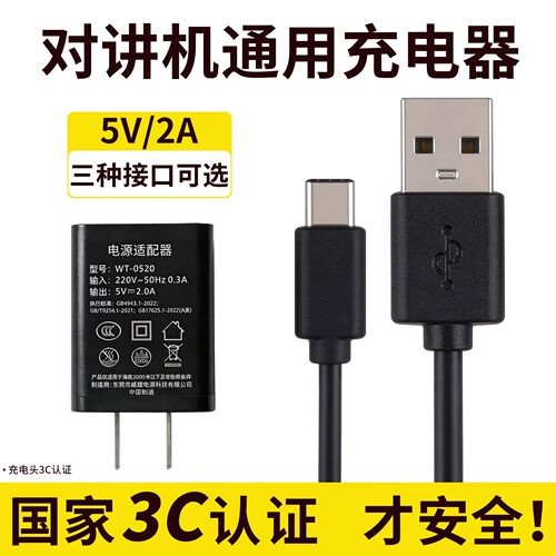 对讲机通用USB充电器3种插头可选