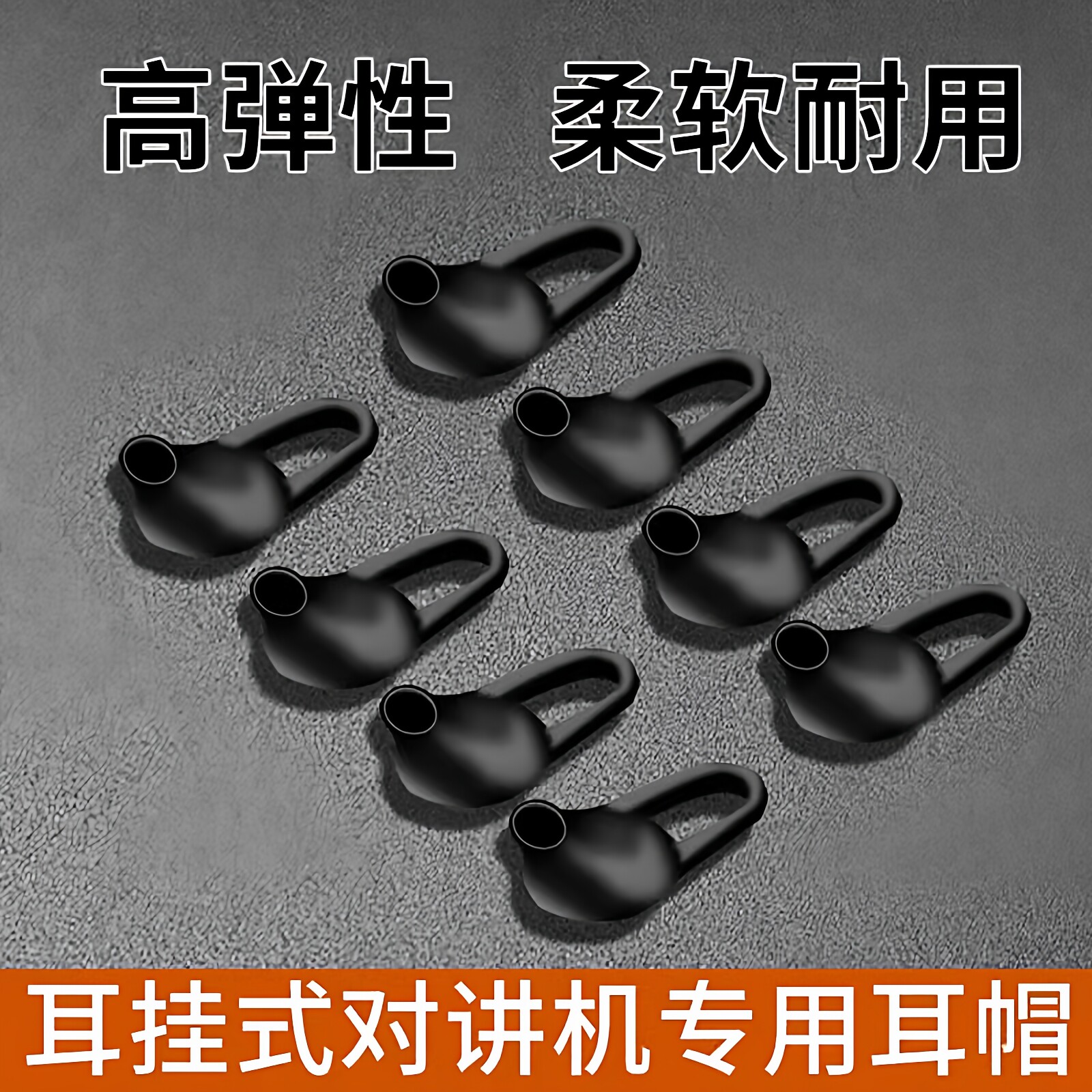 耳挂对讲机耳塞耳机保护套硅胶套耳帽配件通用