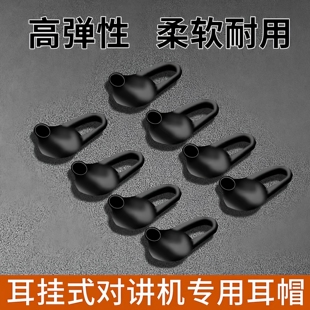 对讲机耳塞蓝牙耳机舒适硅胶套耳帽保护套迷你手台通用配件 耳挂式