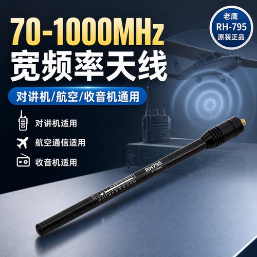 台湾老鹰天线RH795增益拉杆天线