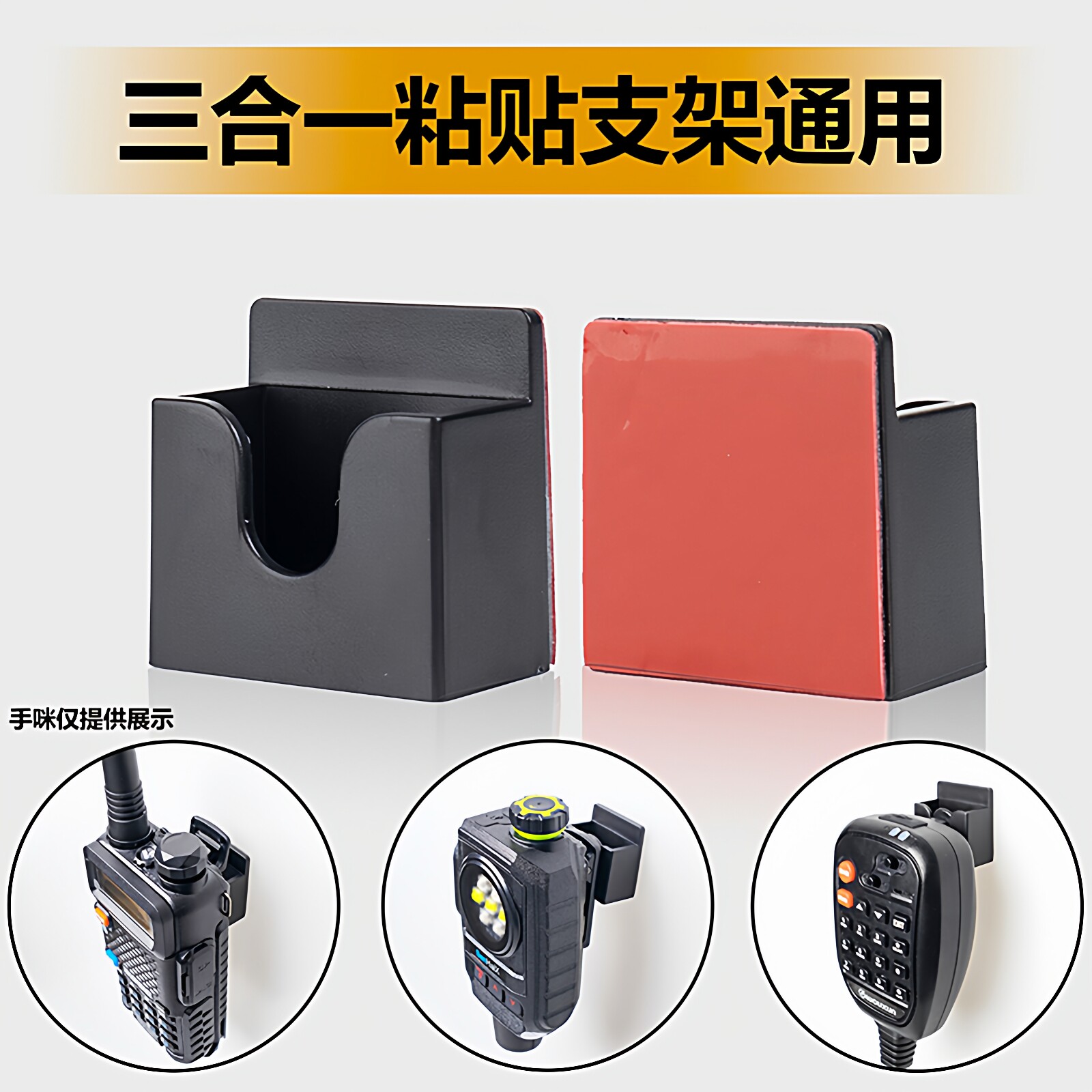 三合一对讲机车载支架手咪挂钩背夹底座车台通用电台粘贴固定配件