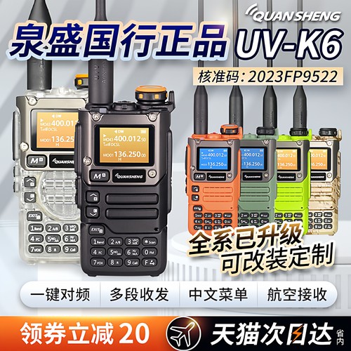 泉盛UV-K6对讲机热卖户外手台