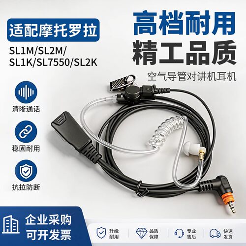 对讲机耳机适配摩托罗拉SL1M系列