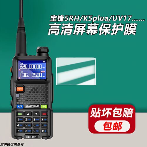 适用宝锋对讲机高清屏幕保护膜