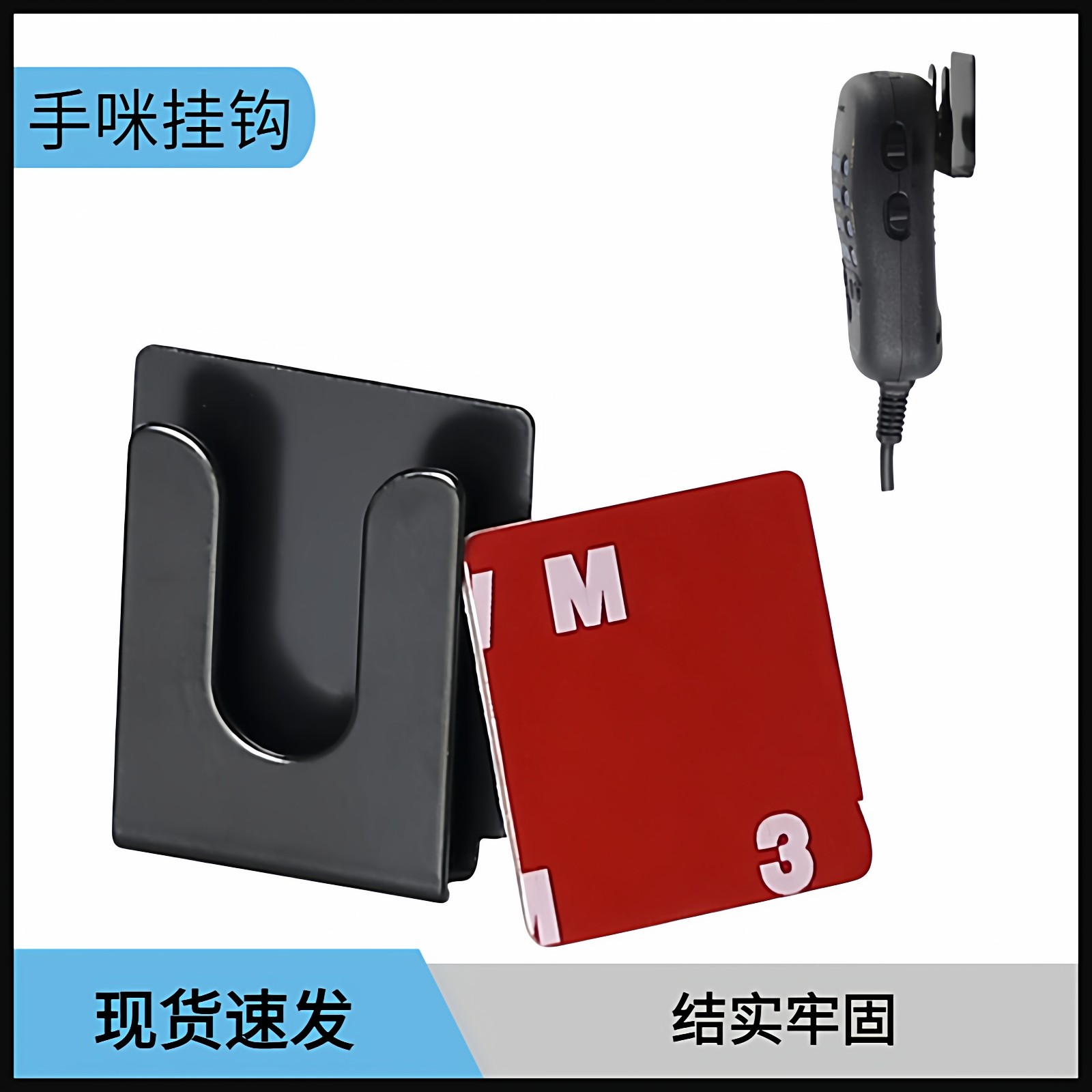 车载对讲机手咪挂钩金属支架电台配件八重洲建伍摩托罗拉话咪挂件