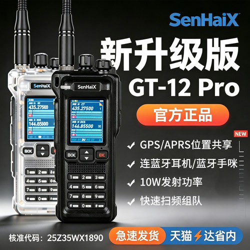 森海克斯GT12PRO对讲机户外手台