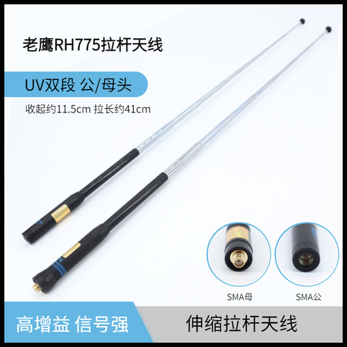 老鹰SRH775拉杆铜管式对讲机天线