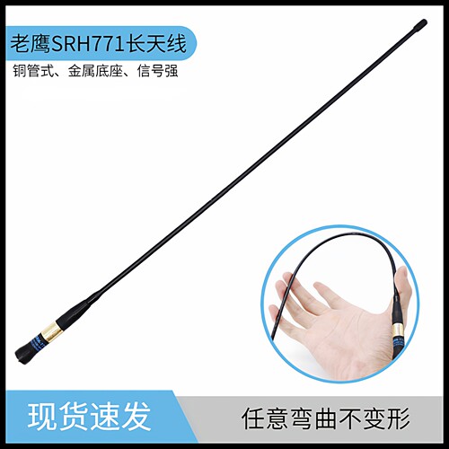 老鹰SRH771对讲机天线40CM软苗子