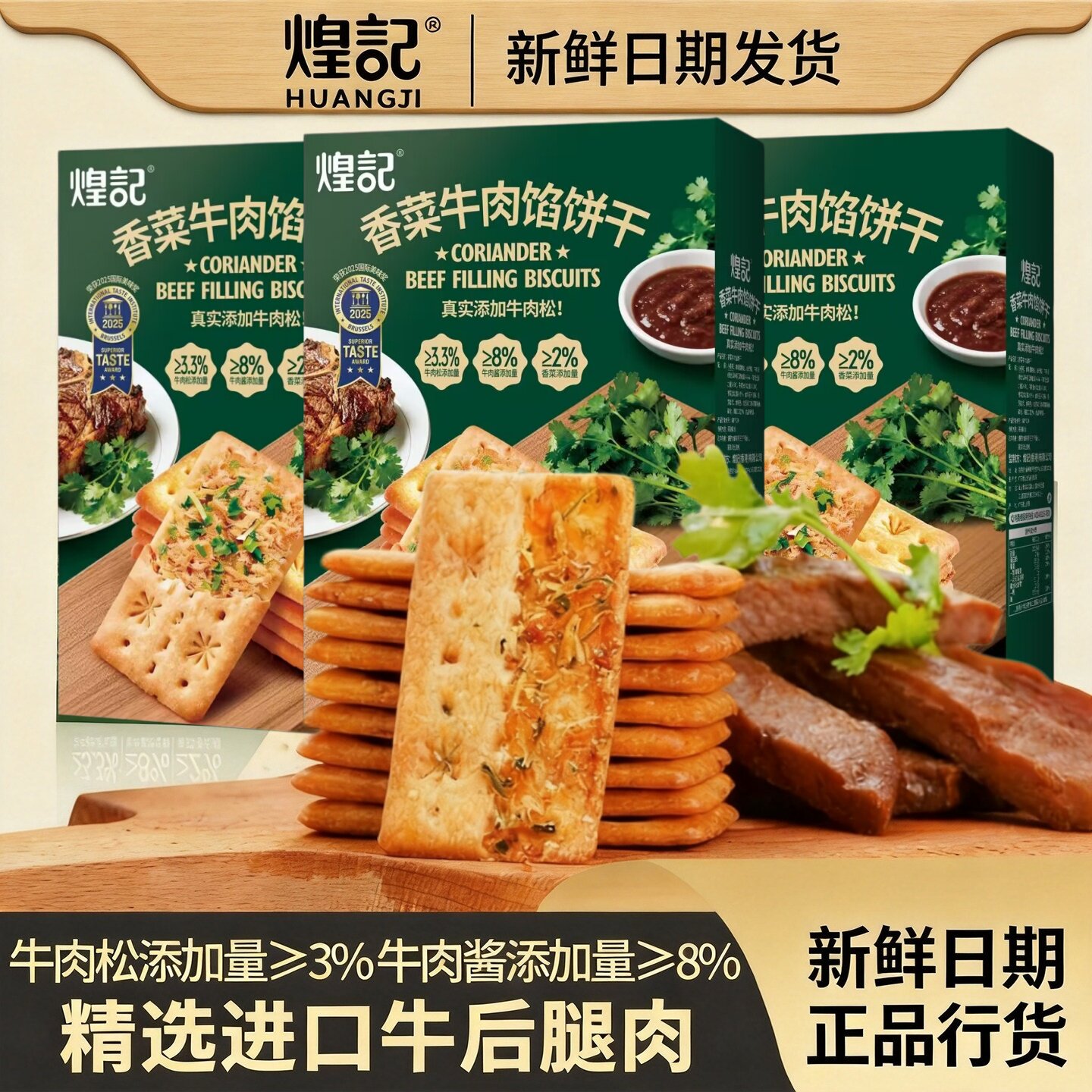 煌记香菜牛肉馅双层酥脆夹心饼干图片