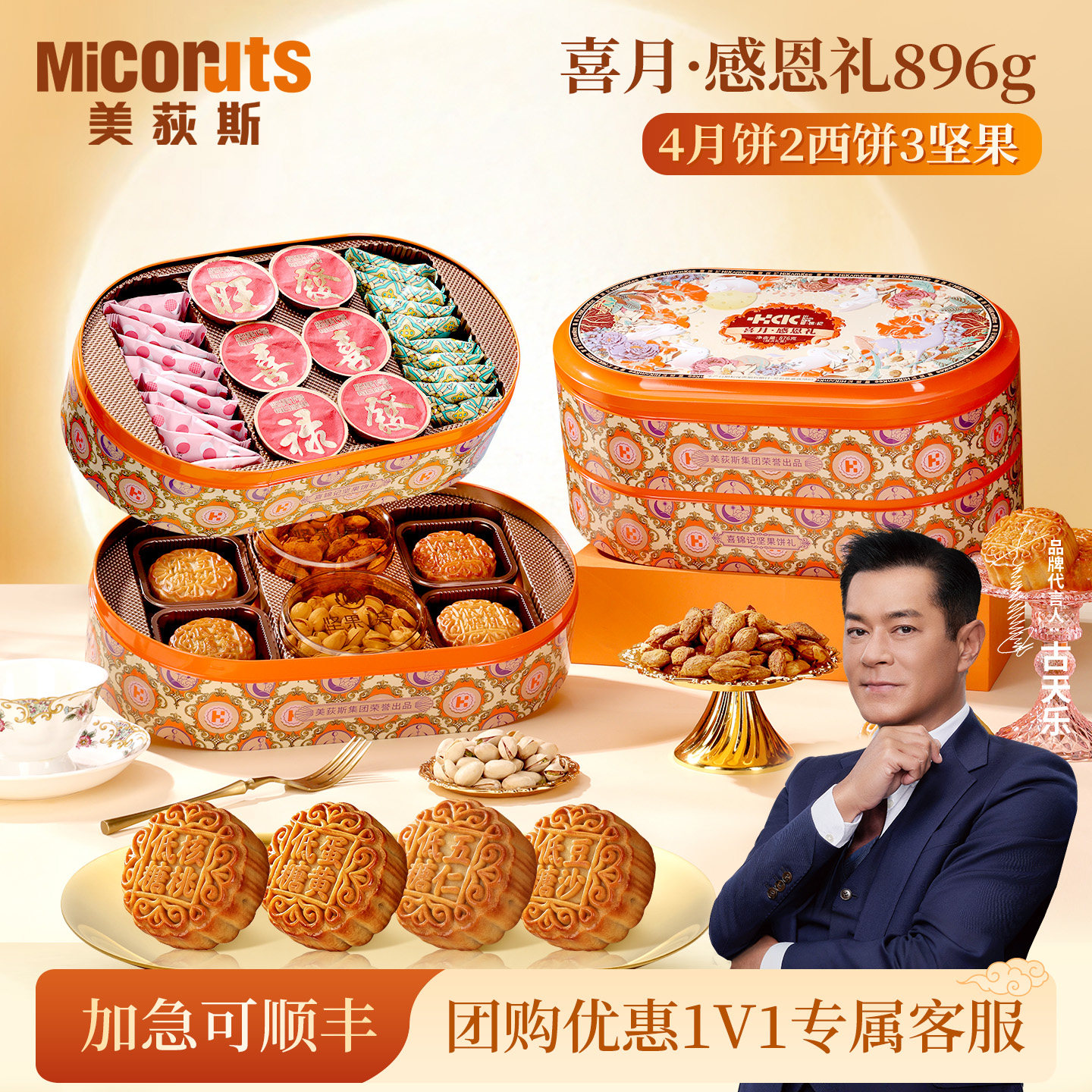美荻斯喜月感恩礼896g中秋节月饼礼盒高端低糖月饼公司团购送客户