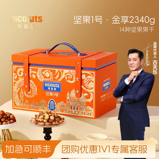 美荻斯坚果1号金享2340g进口坚果礼盒过年送长辈送领导干果礼盒