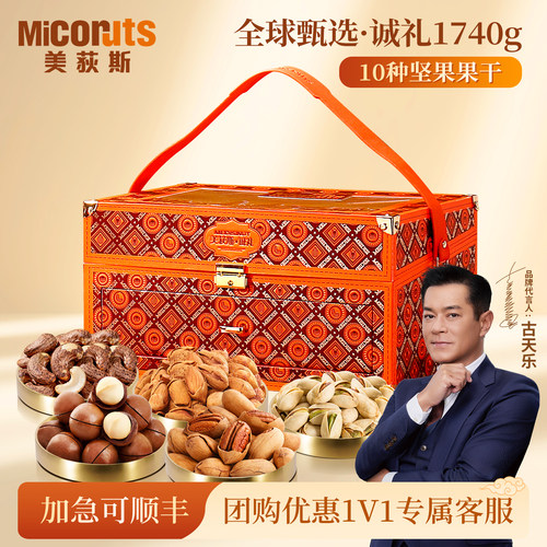 全球甄选诚礼1740g进口坚果礼盒