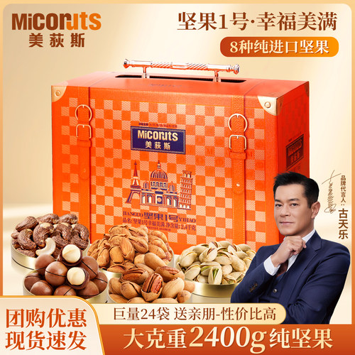 美荻斯坚果1号幸福美满2400g高端纯坚果进口礼盒节日送长辈送客户